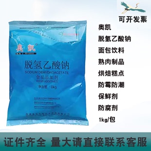 奥凯脱氢乙酸钠面包饮料熟肉制品烘焙食品糕点防霉防潮防腐剂1kg