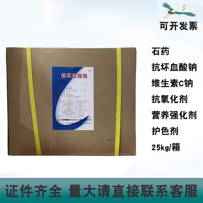 石药抗坏血酸钠护色抗氧化25kg