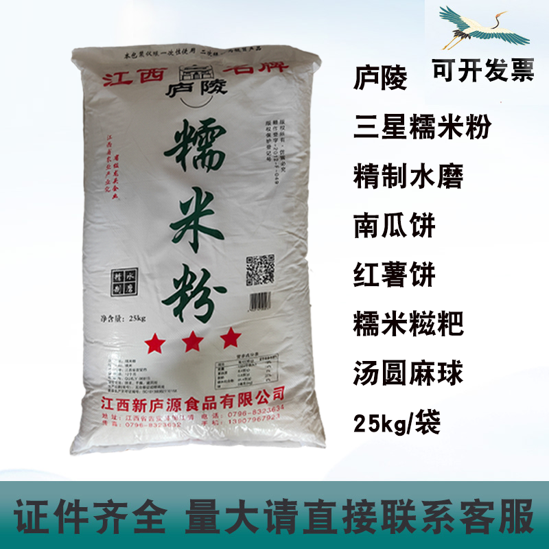 江西庐陵三星糯米粉南瓜饼红薯饼汤圆麻球精制水磨糯米粉25kg/袋