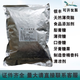银丰天然薄荷脑食品添加剂口香糖牙膏薄荷糖梨膏糖配置香精凉味剂