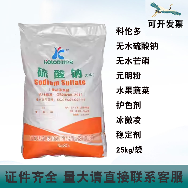 科伦多无水硫酸钠食品级