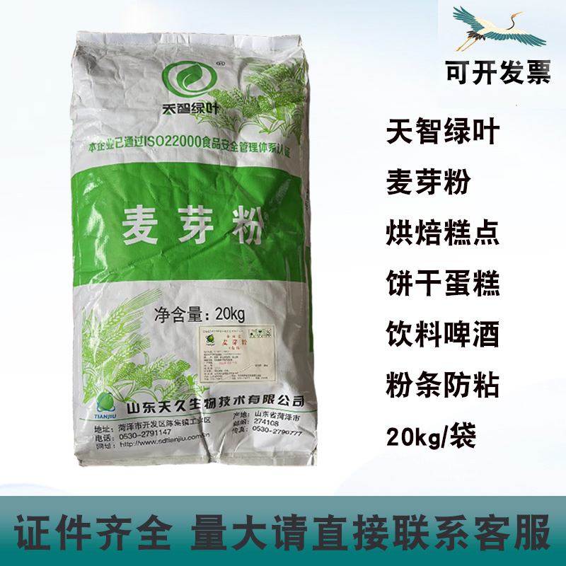 天智绿叶麦芽粉麦精粉条粉丝防粘连食品添加剂啤酒酿造原料20kg