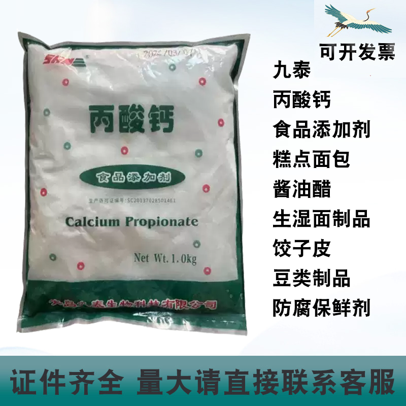 九泰丙酸钙食品添加剂酱油醋生湿面制品面条饺子皮防腐保鲜剂1kg,粮油调味/速食/干货/烘焙,特色/复合食品添加剂,淘宝优惠券,粉丝福利购,淘宝优惠卷
