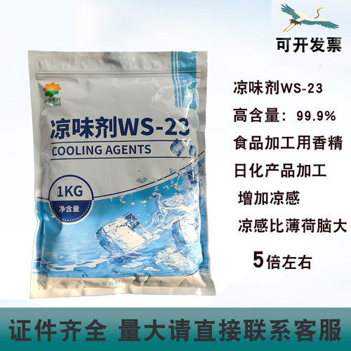 WS-23食品级凉感添加剂