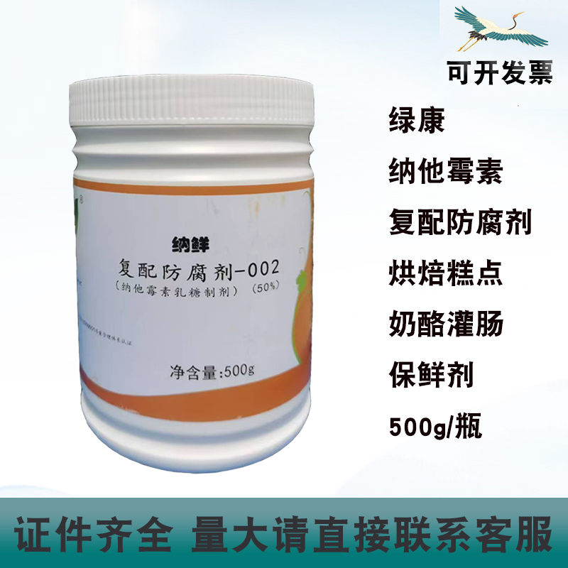 绿康纳他霉素乳糖制剂复配防腐剂50%含量烘焙糕点肉灌肠500g/瓶