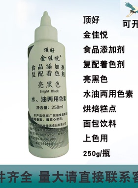 顶好金佳悦复配着色剂亮黑色水油两用色素相遇紫色橙色250ml/瓶