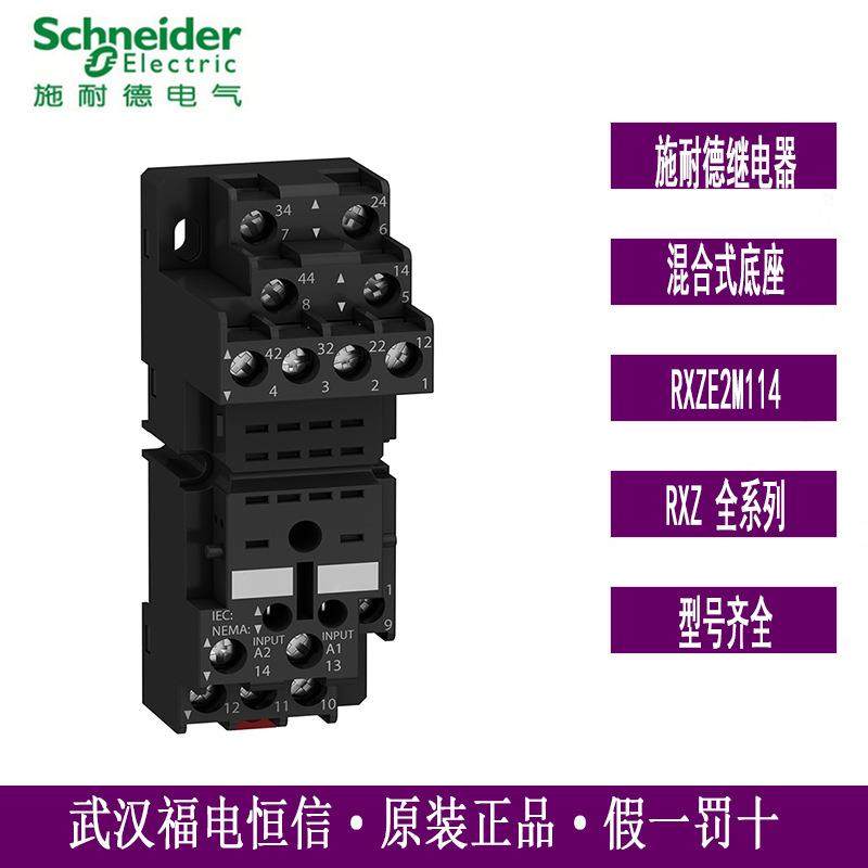 Schneider原装正品RXZ经济型中间继电器基座混合式底座RXZE2M114