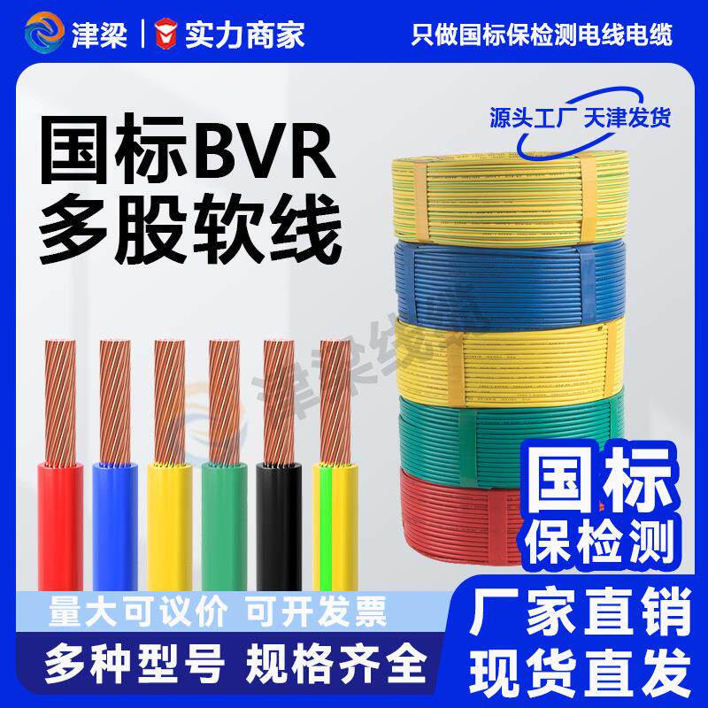 国标铜芯BVR家装绝缘软线2.5/4/6平方电线电缆电机开关插座电源线
