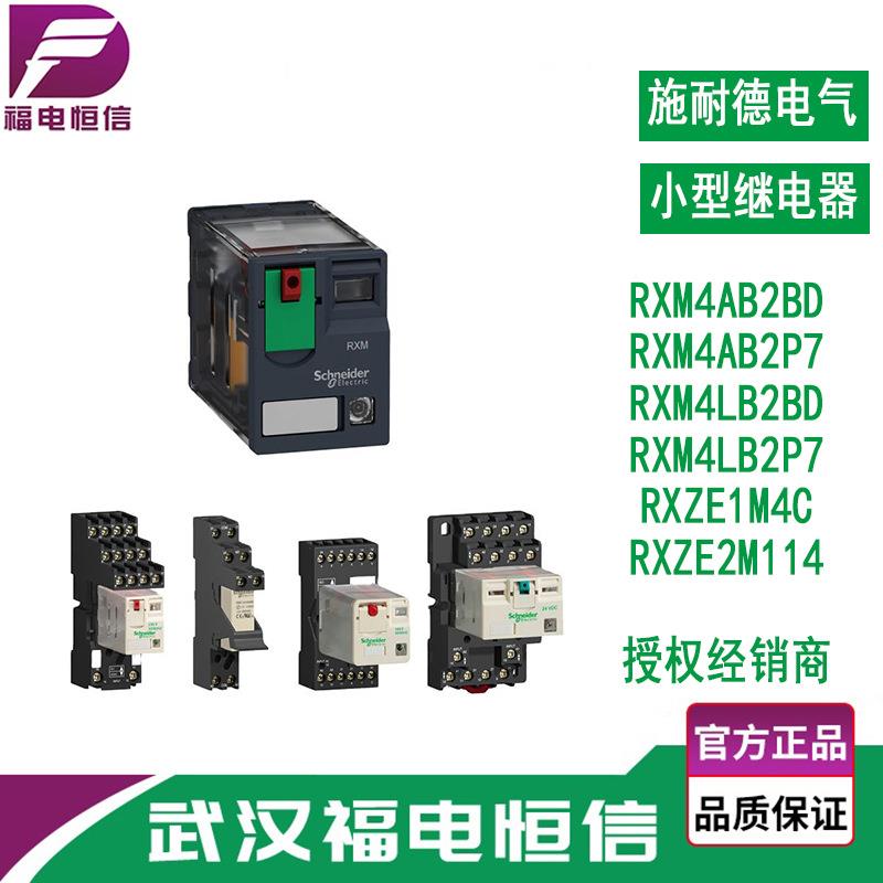 施奈德小型中间继电器 可插拔式 3A~12A可选 RXM小型继电器一站式