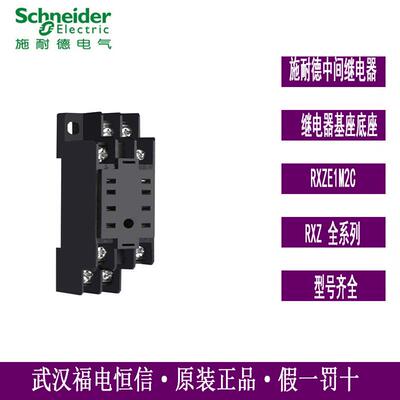 Schneider原装正品RXZ经济型中间继电器基座底座RXZE1M2C 8脚现货