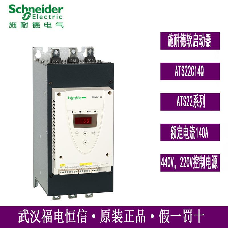 ATS22C14Q原装Schneider软起动器ATS22异步电机140A三相75kW现货