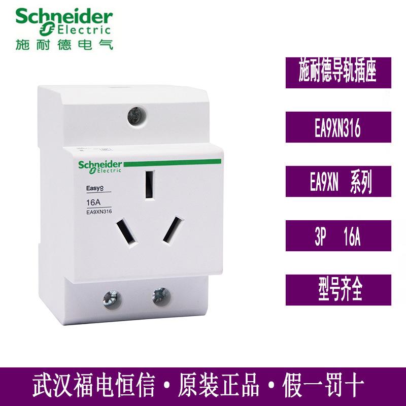 原装Schneider导轨插座EA9XN系列EA9XN316三孔工业插座16A现货