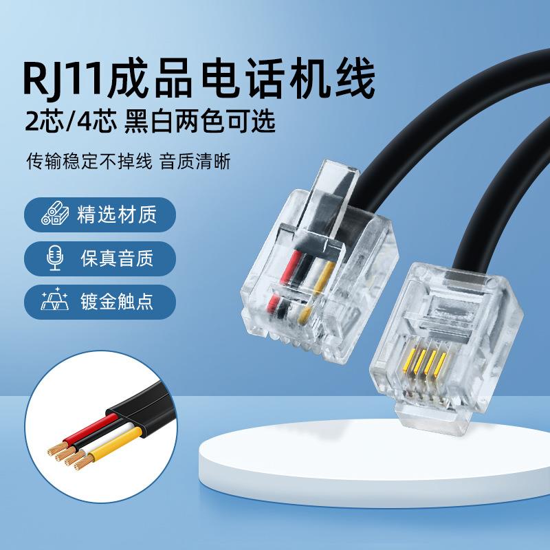 成品电话线2 4芯6P 4C 2C通讯家用座机连接线RJ11水晶头跳线