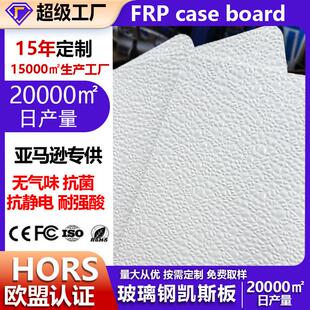 grp凯斯板医院专用防腐玻璃钢板手术室墙面防霉FRP玻璃钢护墙板