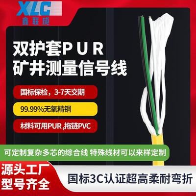 工厂直供双护套PUR矿井信号线阻燃抗干扰屏蔽线缆矿用特种电缆