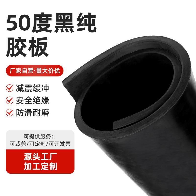 50度黑纯橡胶板 黑色缓冲减震胶垫 工业高压耐磨绝缘防滑胶板