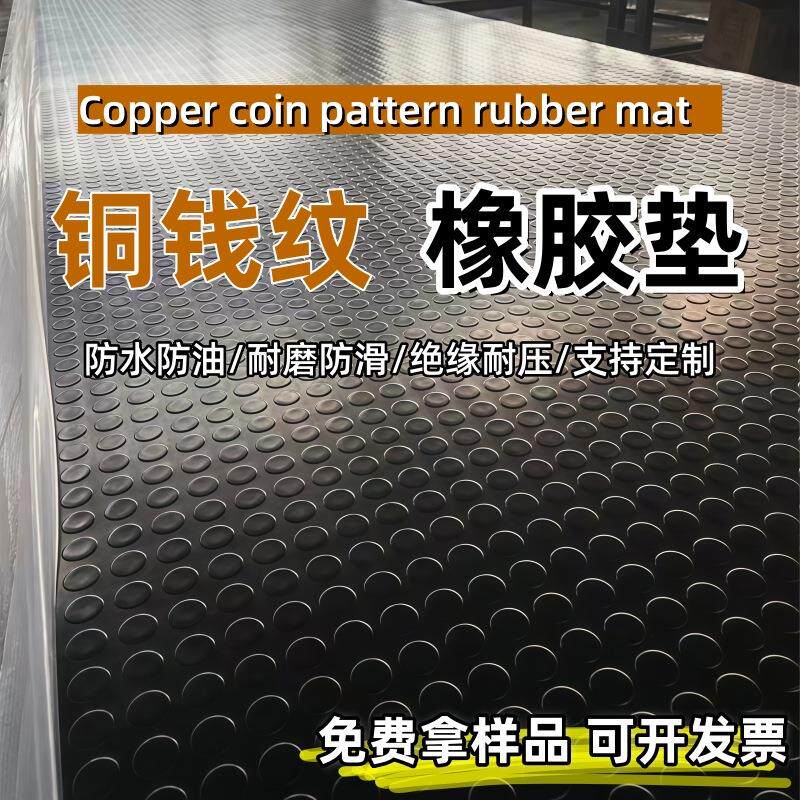 现货供应铜钱纹防滑橡胶板1米宽防水耐磨铺地胶垫5mm绝缘圆扣胶垫
