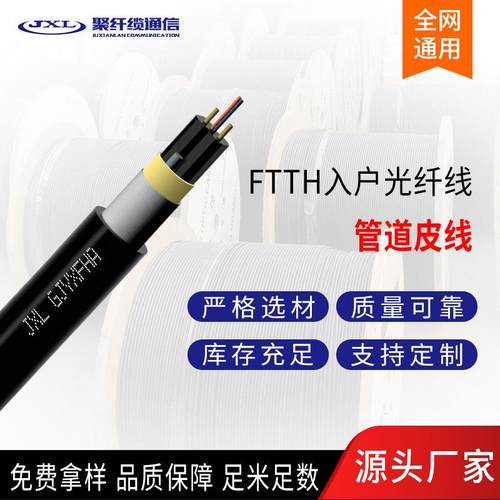 聚纤缆管道皮线GJYXFHA光纤FTTH入户光纤缆管道通信光缆 厂家直销