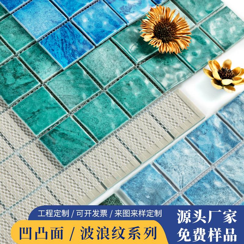 水波纹陶瓷马赛克背景墙 蓝绿色凹凸面防滑民宿度假村游泳池瓷砖