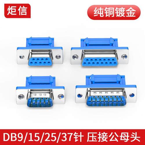 DB9串口头九针15针DB25/37P免焊压线式排线接头串口压接公头母头