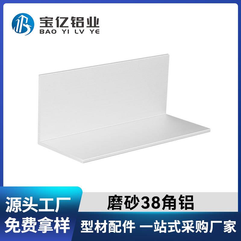 源头工厂磨砂38角铝防腐耐用加固净化铝型材L型等边角铝铝型材