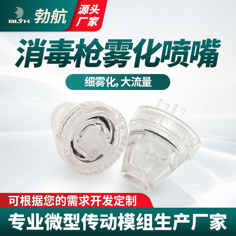 K5消毒枪喷头酒精喷雾头K5pro消毒雾化喷嘴K6X消毒枪通用塑料喷头