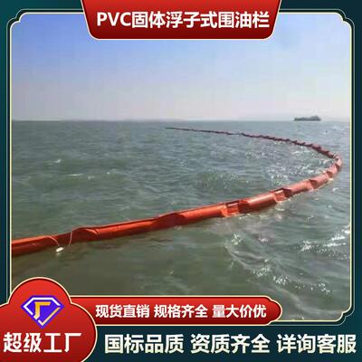 厂家直销PVC固体浮子式围油栏 拦污带 防污屏 溢油围控生态软围隔