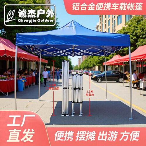 车载铝合金折叠帐篷户外露营摆摊伸缩遮阳遮雨棚厂家支持定制