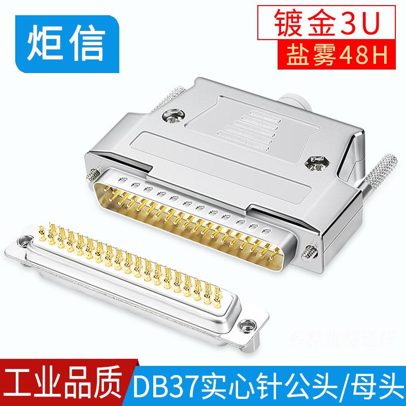 实心针镀金DB37 37针插头 焊线头D-SUB 37公头母头 连接器 金属壳