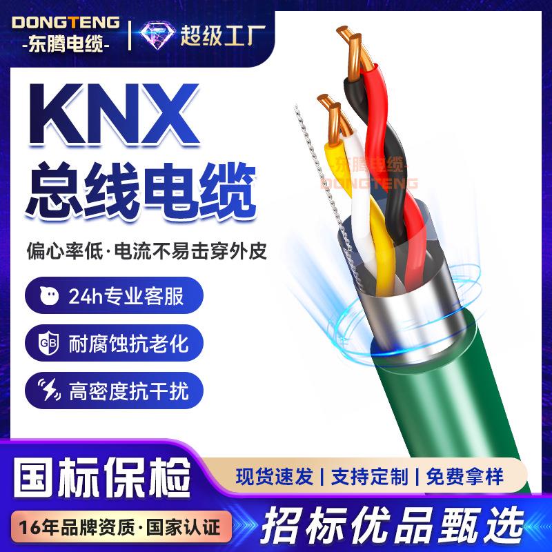 东腾KNX总线电缆EIB总控电缆BUS-EIB2x2x0.8家居智能开关控制电线