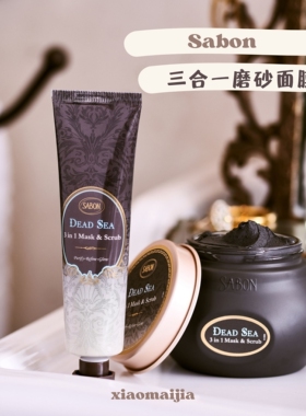 Sabon死海三合一面部磨砂面膜200ml 洁面去角质保湿 告别暗哑粗糙