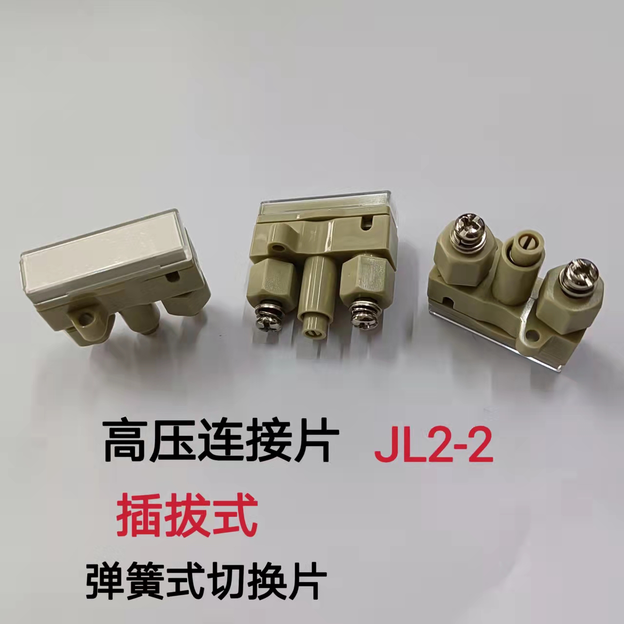 高压连接片  弹簧式切换片 JL2-2
