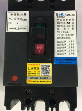 上海柏立塑壳断路器AM2-40  额定电流32A  AC110V  3极电压 600V