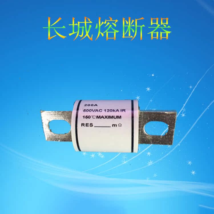 长城熔断器RS76ARS94A