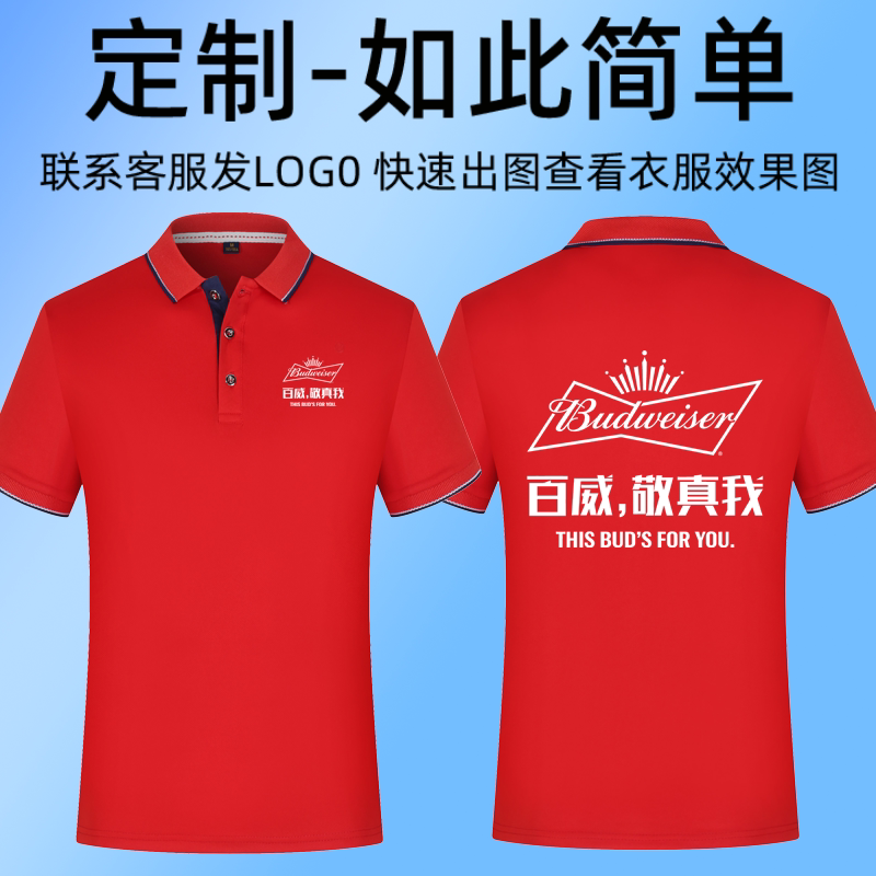 新款夏季百威啤酒工作服短袖T恤印logo广告衫工装polo衫团体定制