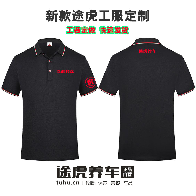 途虎养车工作服短袖定制装修装饰公司翻领T恤夏季工装定做印logo