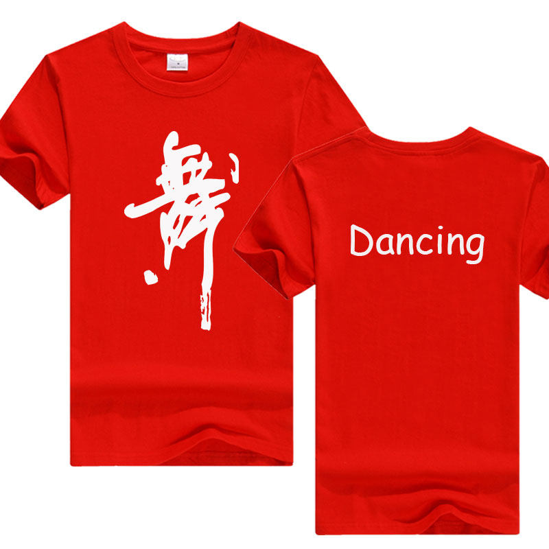广告T恤定制送广场舞大妈舞蹈班服男女短袖成人diy儿童舞字印logo
