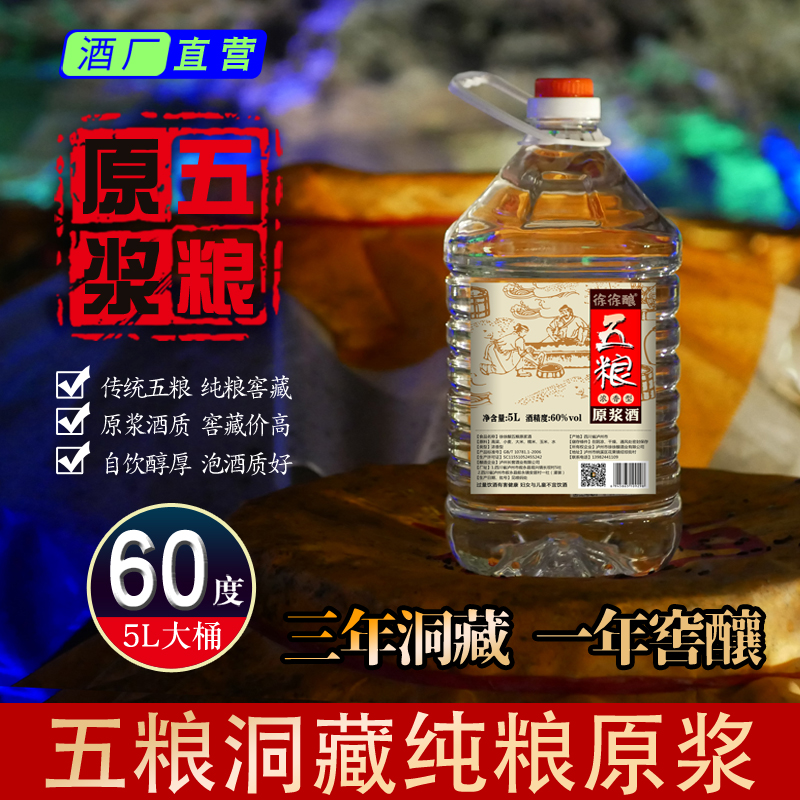 60度陈酿五粮原浆浓香桶装泡酒高粱酒纯粮食散酒高度白酒3年洞藏