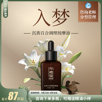 仰寿堂沉香百合按摩油~一觉至天明~古法复方精油