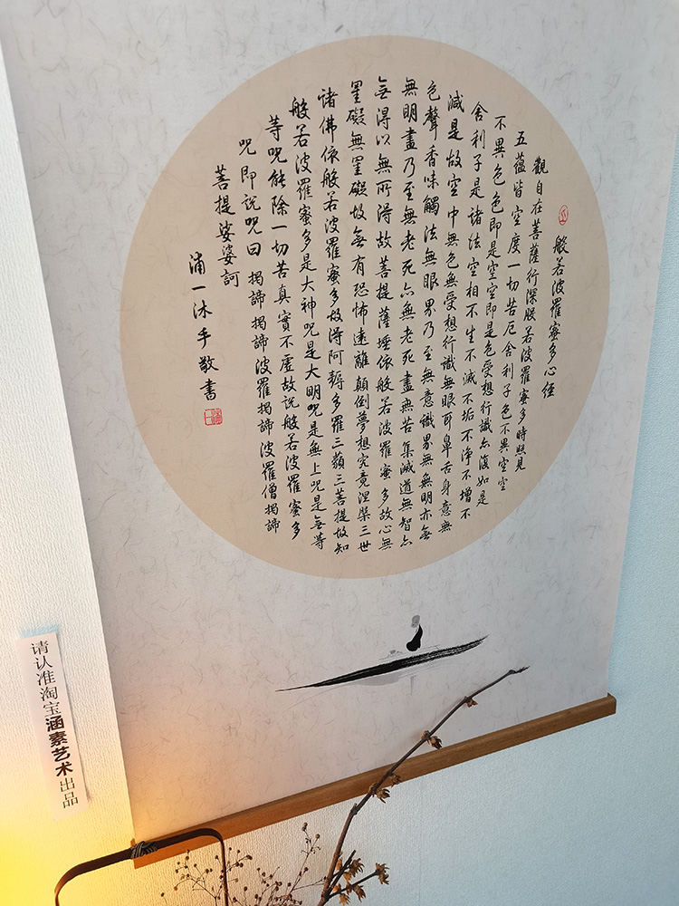 涵素艺术心经书法字画中式禅意书房客厅卷轴装饰挂画图片