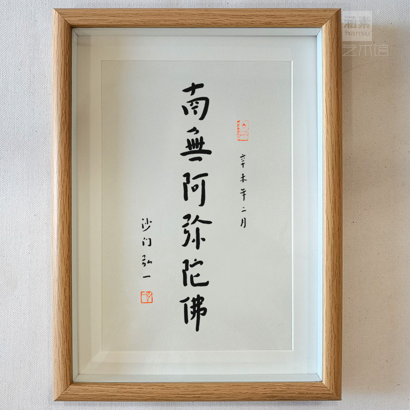 弘一法师书法平常心观自在字画摆台实木相框心平气和日式禅意挂画