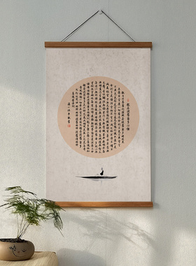 涵素艺术般若波罗蜜心经挂画中式禅意书房客厅摆件卷轴书法字画