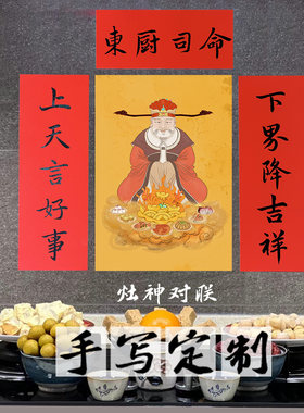 小年祭拜灶神画像大年初四迎灶王爷手写对联东厨司命厨房贴画
