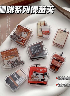 咖啡旧时光系列美式复古pp夹亚克力夹子文具手账夹便签夹收纳夹