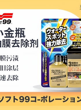 SOFT99 小金瓶强力油膜去除剂 前档玻璃清洁剂车窗除水垢镀膜油膜