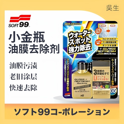 小金瓶强力油膜去除剂SOFT99