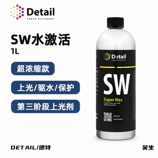 SW水激活 Detail 德特洗车水蜡保护驱水剂上光格拉斯GRASS洗车液