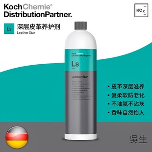 Ls皮革之星养护剂真皮座椅保养护理液科赫KochChemie考赫化学 KCx