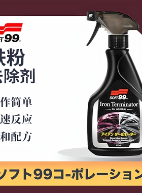 SOFT99 铁粉去除剂 轮毂清洗剂除铁锈铝合金圈去除锈铁粉中性去污