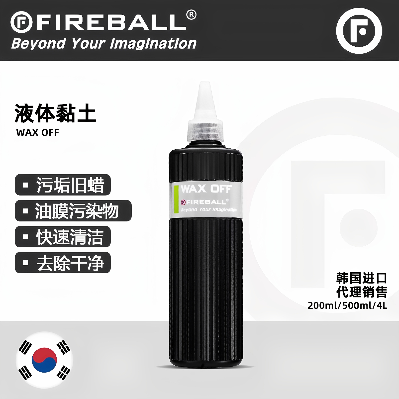 火球液体粘土预处理清洁漆面污垢